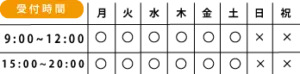営業時間｜姶良タウン骨盤整骨院はり灸院