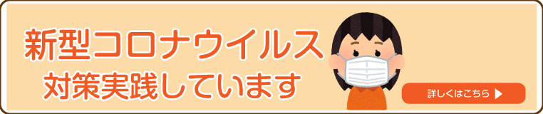 コロナウイルスの対策