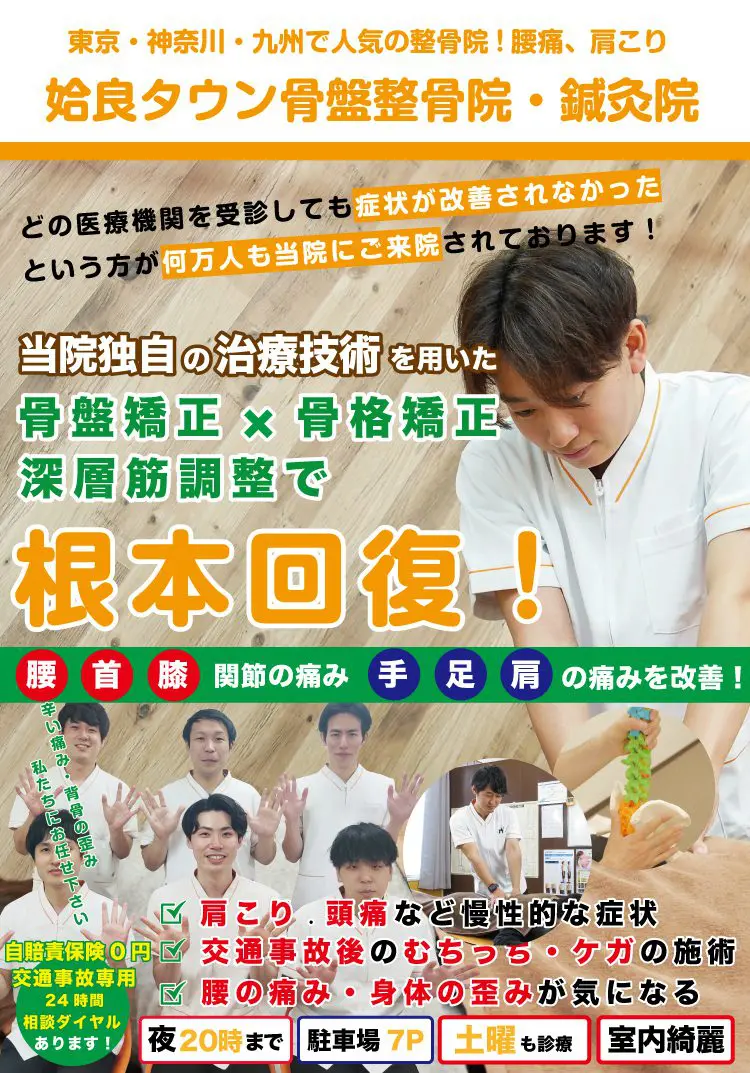 当院の独自の治療技術で骨盤矯正・骨格矯正と深層筋調整で根本改善